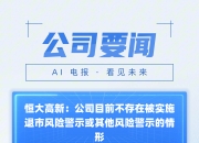 恒大汽车股价暴涨74%背后，迷雾中的资本博弈