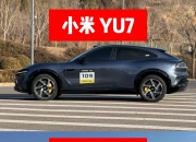 小米高管确认！YU7缺席上海车展