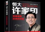 许家印绝想不到，恒大汽车还有羊毛薅！暴涨200%，又是谣言四起！