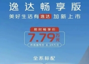 一口价7.79万元，长安逸达畅享版一“卷”到底