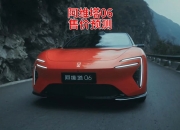 阿维塔06正式发布 预计售价25万左右