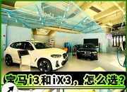 落地接近20万，全款比贷款贵，宝马i3销售“套路”有点多