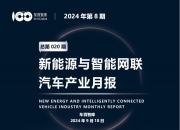 两部门发布通知：加强智能网联汽车产品准入和召回管理