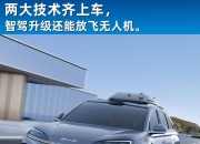 标配天神之眼C 搭载灵鸢无人机系统 钛3预售价13.98万起