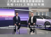 奥迪亮相2025上海车展：五款新车联袂首秀