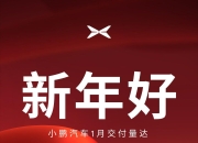 小鹏汽车4月交付新车35,045台，同比增长273%
