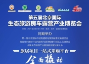 2025海南汽车生态露营博览会11月8日开幕