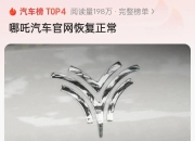 曝哪吒汽车新增欠税215万余元