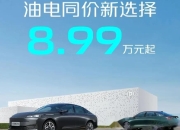 油电同价超省家轿，长安启源A05售8.99万起