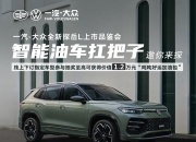 不卷价格卷品质，一汽-大众：欢迎来卷