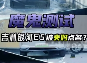 吉利银河E5成功挑战50km/h正面中心柱碰试验