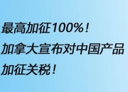 关税冲击或致加拿大2025年新车销量大跌25%