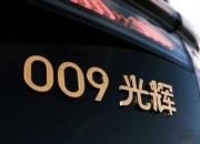 演绎中式豪华 极氪009光辉典藏版首发定档