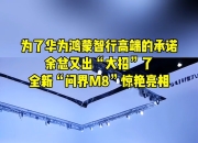 问界M8起售价35.98万元 4月20日起批量交付