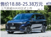 别克GL8 ENCASA申报图 将于上海车展亮相