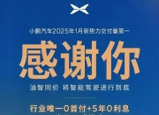 降价求生后，小鹏汽车如何打赢盈利突围战？