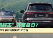 理想超充站累计上线数突破2300座