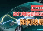 废旧动力电池激增 千亿级回收市场如何破局？