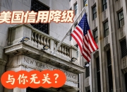 标普：汽车关税或导致福特、通用评级遭下调