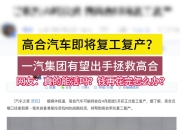 高合“复活”，拯救价值在哪？