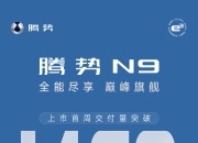 要定义豪华SUV新标准，腾势N9究竟凭什么？