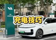 理想超充站单周上线119座，总数已突破2200座