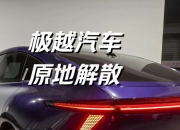 E周看点 | 特朗普拟暂缓汽车关税；极越夏一平回应“流血卖车”
