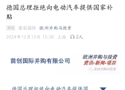 欧洲非盈利组织：德国政府需要推出更多措施鼓励企业购买电动汽车