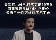小米YU7即将开启静态品鉴，6月起展车将陆续覆盖全国92城
