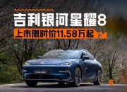 比汉DM便宜3万多！11.58万起售的银河星耀8 EM来了