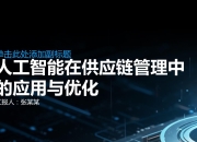 如何优化供应链管理？这家整车企业给出了自己的解法