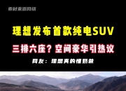 理想i8将于7月发布 纯电续航里程720km