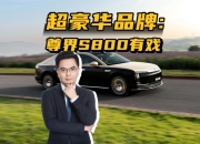 百万豪车一天1600单，尊界S800有资格重构全球豪车话语权吗？