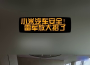 雷军称小米汽车要在安全领域成为同档最安全的