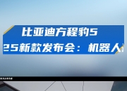 黑芝麻智能亮相2025香港车博会，“芯”实力驱动“新汽车”演进