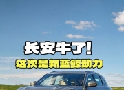 上海车展：长安汽车经典车型焕新新蓝鲸500Bar，领先合资一年！
