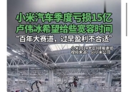 Q1小米汽车业务营收181亿元，卢伟冰称YU7咨询量远超同期SU7