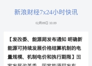 行业资讯|新能源产品过剩？网信办在线辟谣！