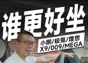 纯电MPV高端局，理想MEGA、小鹏X9和极氪009该买谁？