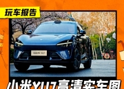 小米YU7正式发布，全系标配激光雷达，雷军：7月上市再公布价格