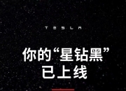 日本在对美贸易谈判中考虑将特斯拉充电站纳入补贴范围