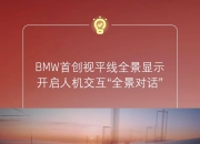 宝马新世代iX3量产版BMW首创全景iDrive