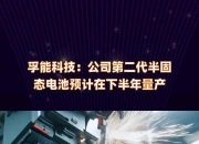 获多家客户认可，孚能科技固态电池取得新进展