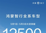 鸿蒙智行端午假期全系车型大定突破10,683台