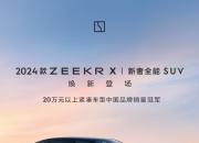 售价20.00万元起，2024款极氪X焕新登场