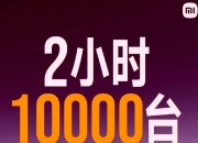 YU7能否复制SU7的成功？雷军：相比SU7，YU7更加出圈
