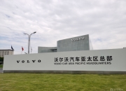 沃尔沃汽车将裁员3,000人