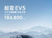 18万级唯一720km续航，起亚EV5 720长续航版正式上市