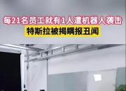 特斯拉提起诉讼 指控前工程师窃取机器人项目机密
