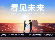 小鹏联合华为发布追光全景AR-HUD解决方案